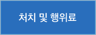 처치 및 행위료